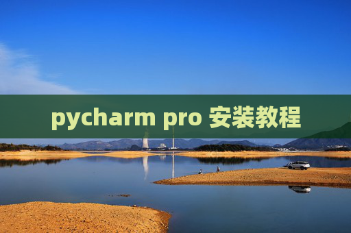 pycharm pro 安装教程